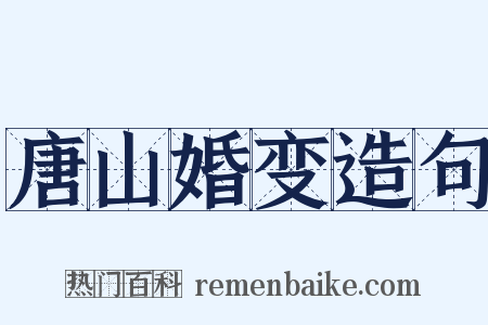 唐山婚变造句是什么意思的图片